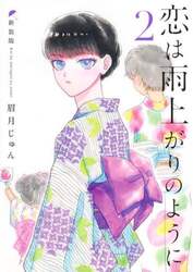 恋は雨上がりのように　２