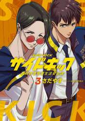 サイドキック　吉祥寺警察署生活安全課　３