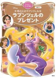 塔の上のラプンツェルラプンツェルのプレゼント