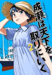 成瀬は天下を取りにいく　２