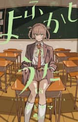 よふかしのうた　１８