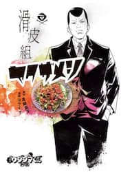 闇金ウシジマくん外伝滑皮組ヤクザメシ