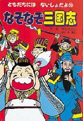 なぞなぞ三国志