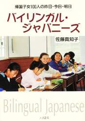 バイリンガル・ジャパニーズ　帰国子女一〇〇人の昨日・今日・明日