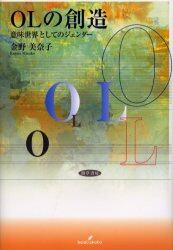 ＯＬの創造　意味世界としてのジェンダー