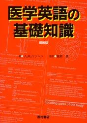 医学英語の基礎知識　新装版