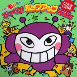 やんちゃるモンちゃびっくり！ポップアップえほん　とびだすいたずら