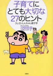 子育てにとても大切な２７のヒント