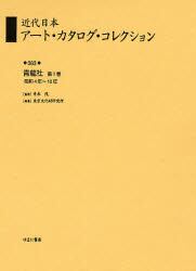 近代日本アート・カタログ・コレクション　０８３　復刻