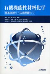 有機機能性材料化学　基本原理から応用原理まで