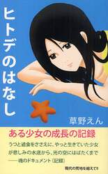 ヒトデのはなし