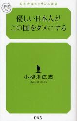 優しい日本人がこの国をダメにする