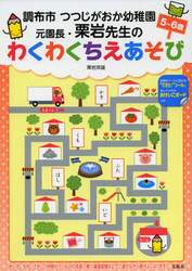 調布市つつじがおか幼稚園元園長・栗岩先生のわくわくちえあそび　５～６歳