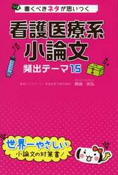 書くべきネタが思いつく看護医療系小論文頻出テーマ１５