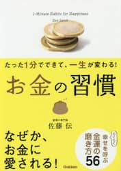 お金の習慣　たった１分でできて、一生が変わる！