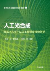 人工光合成　光エネルギーによる物質変換の化学