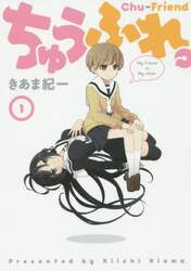 ちゅうふれ。　１