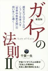 ガイアの法則　２