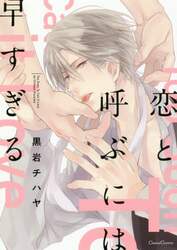 恋と呼ぶには早すぎる