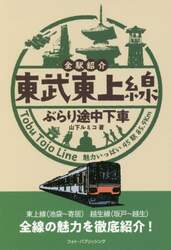東武東上線ぶらり途中下車　全駅紹介　Ｔｏｂｕ　Ｔｏｊｏ　Ｌｉｎｅ魅力いっぱい４５駅８５．９ｋｍ