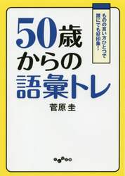 ５０歳からの語彙トレ