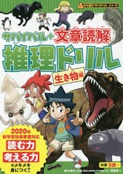 サバイバル＋文章読解推理ドリル　生き物編