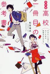 高校一冊目の参考書　行きたい大学に行くための勉強法がわかる