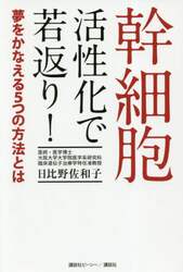 幹細胞活性化で若返り！　夢をかなえる５つの方法とは