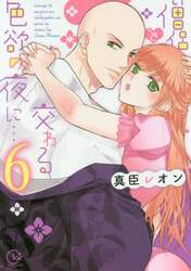 僧侶と交わる色欲の夜に…　６