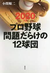 プロ野球問題だらけの１２球団　２０２０年版