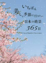 いちばん美しい季節に行きたい日本の絶景３６５日