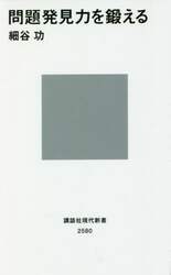 問題発見力を鍛える