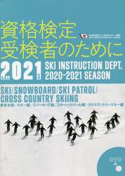 資格検定受検者のために　２０２１年度