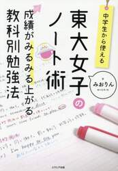 東大女子のノート術　成績がみるみる上がる教科別勉強法　中学生から使える