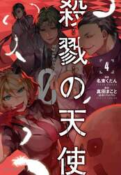 殺戮の天使Ｅｐｉｓｏｄｅ．０　４