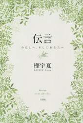 伝言　わたしへ、そしてあなたへ
