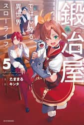 鍛冶屋ではじめる異世界スローライフ　５