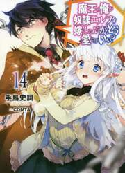 魔王の俺が奴隷エルフを嫁にしたんだが、どう愛でればいい？　１４