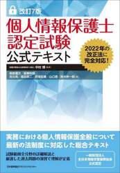 個人情報保護士認定試験公式テキスト