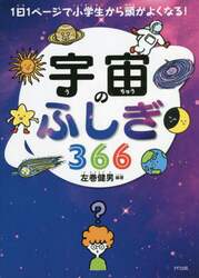 宇宙のふしぎ３６６