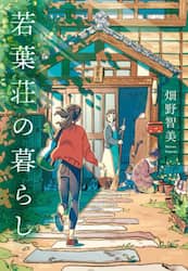 若葉荘の暮らし