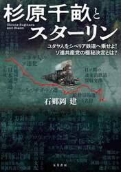 杉原千畝とスターリン　ユダヤ人をシベリア鉄道へ乗せよ！ソ連共産党の極秘決定とは？