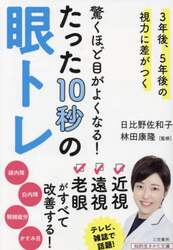 驚くほど目がよくなる！たった１０秒の眼トレ