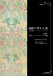 装飾の夢と転生　世紀転換期ヨーロッパのアール・ヌーヴォー　第１巻