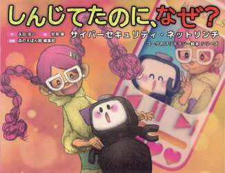 しんじてたのに、なぜ？　サイバーセキュリティ・ネットリンチ