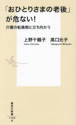 「おひとりさまの老後」が危ない！　介護の転換期に立ち向かう