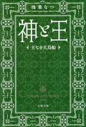 神と王　〔３〕