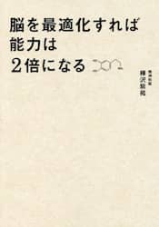 脳を最適化すれば能力は２倍になる　脳内物質で仕事の精度と速度を上げる方法