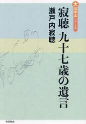 寂聴九十七歳の遺言