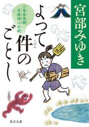 よって件のごとし　三島屋変調百物語八之続
